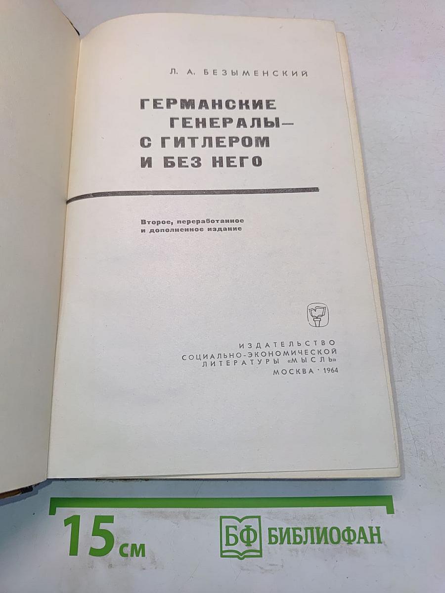 Германские генералы с Гитлером и без него