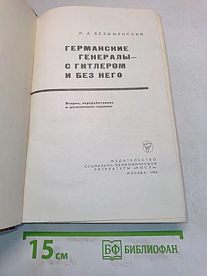 Германские генералы с Гитлером и без него
