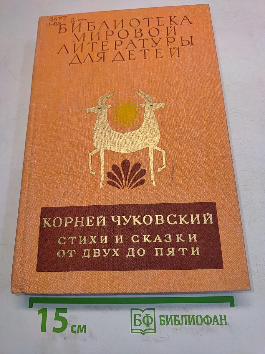 Стихи и сказки от двух до пяти