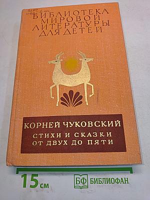 Стихи и сказки от двух до пяти