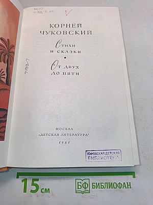 Стихи и сказки от двух до пяти