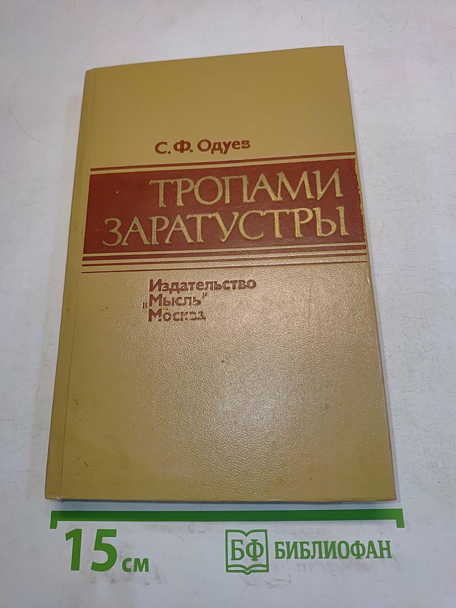 Тропами Заратустры