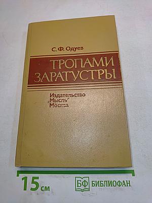 Тропами Заратустры