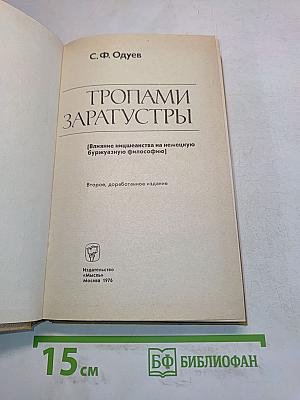Тропами Заратустры