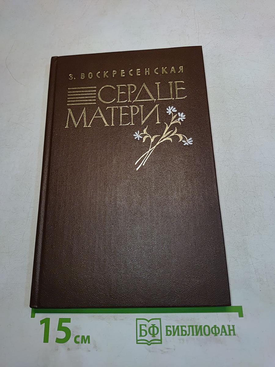 Сердце матери