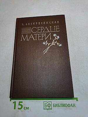 Сердце матери