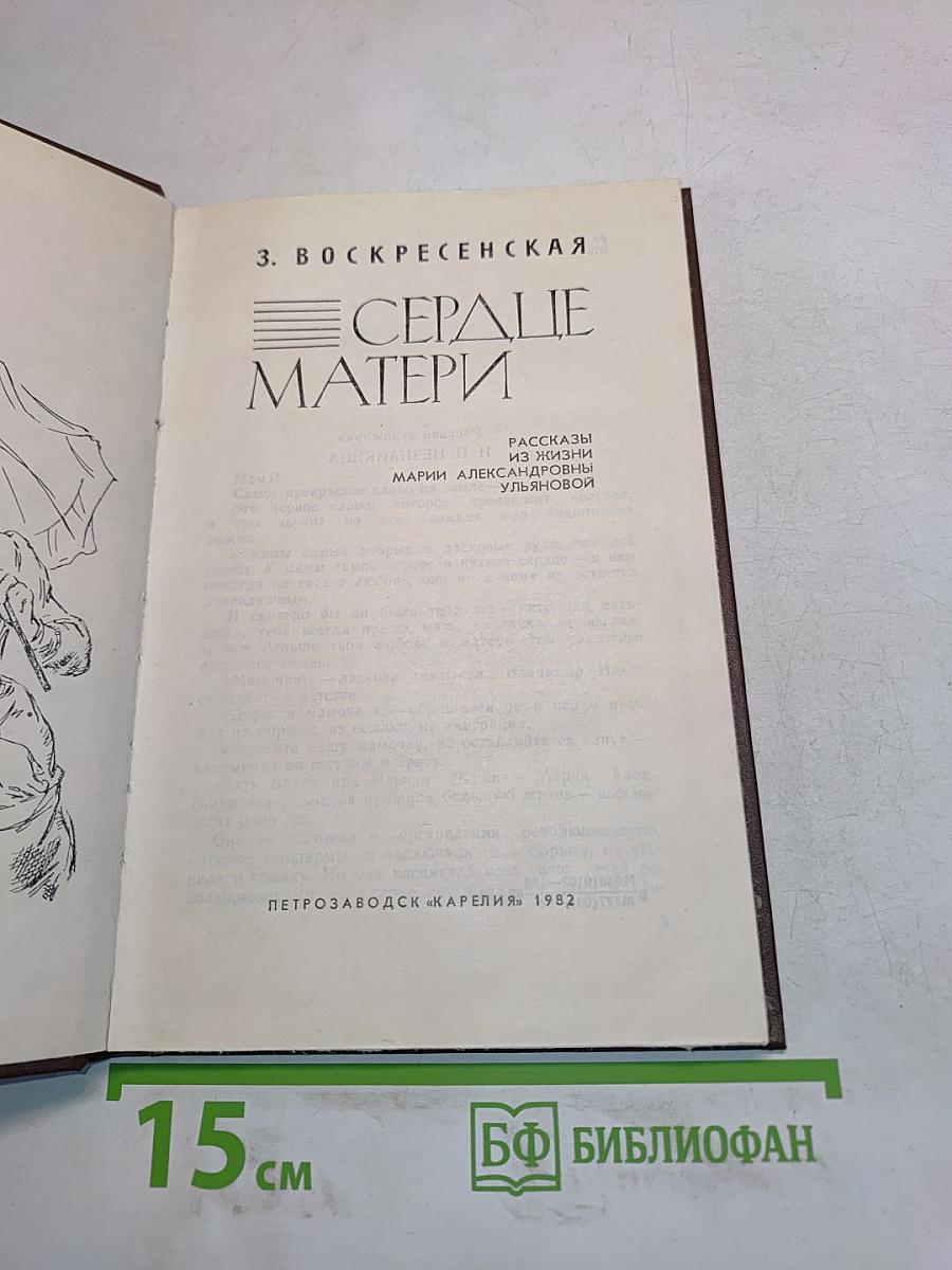 Сердце матери