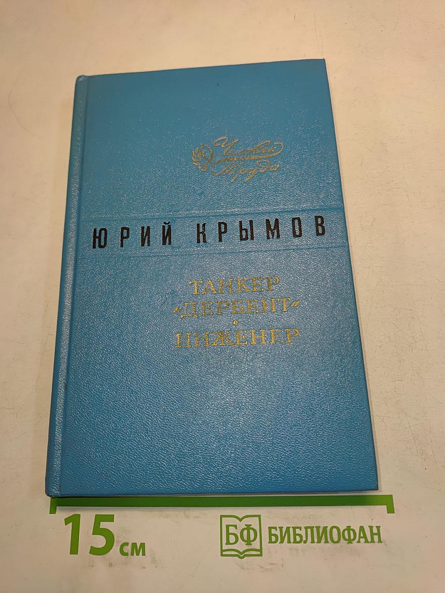Танкер "Дербент" инженер