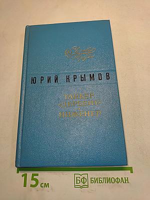 Танкер "Дербент" инженер