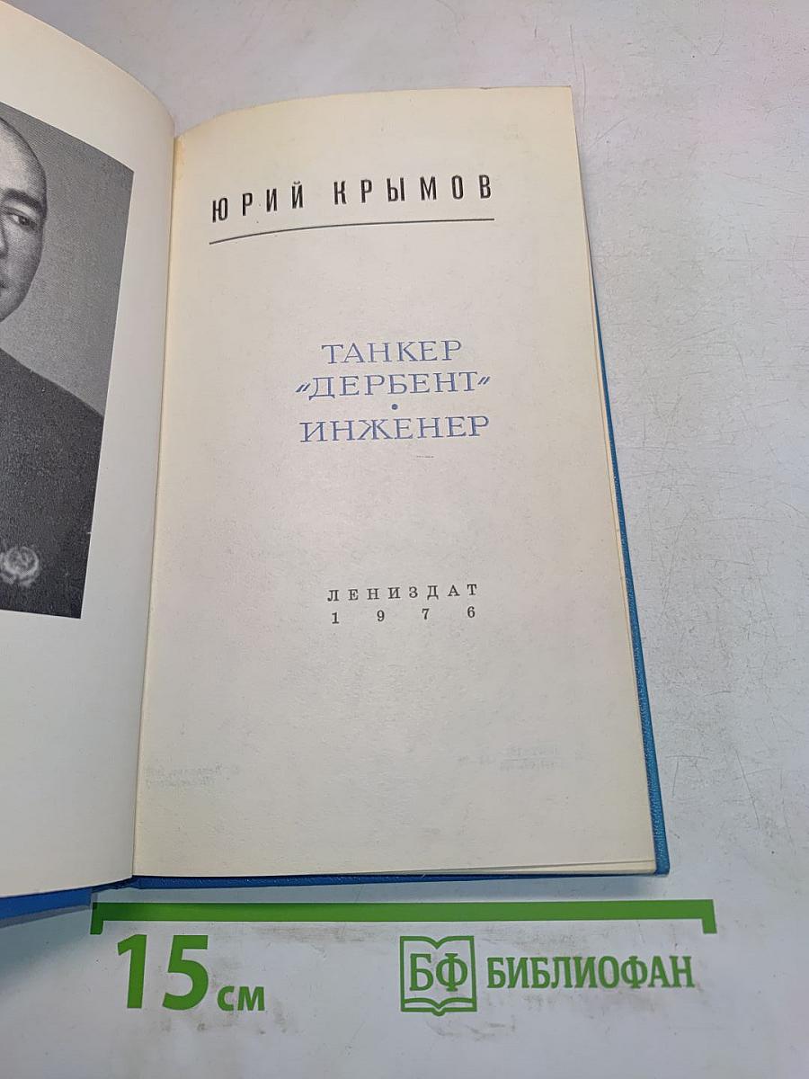 Танкер "Дербент" инженер