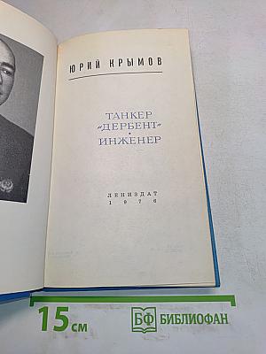 Танкер "Дербент" инженер
