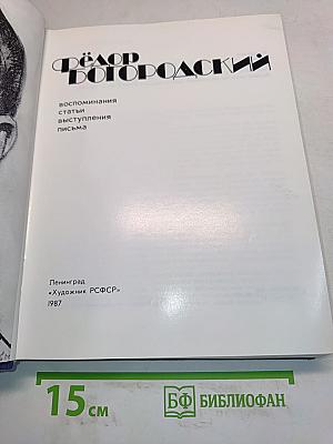 Фёдор Богородский: воспоминания, статьи, выступления, письма
