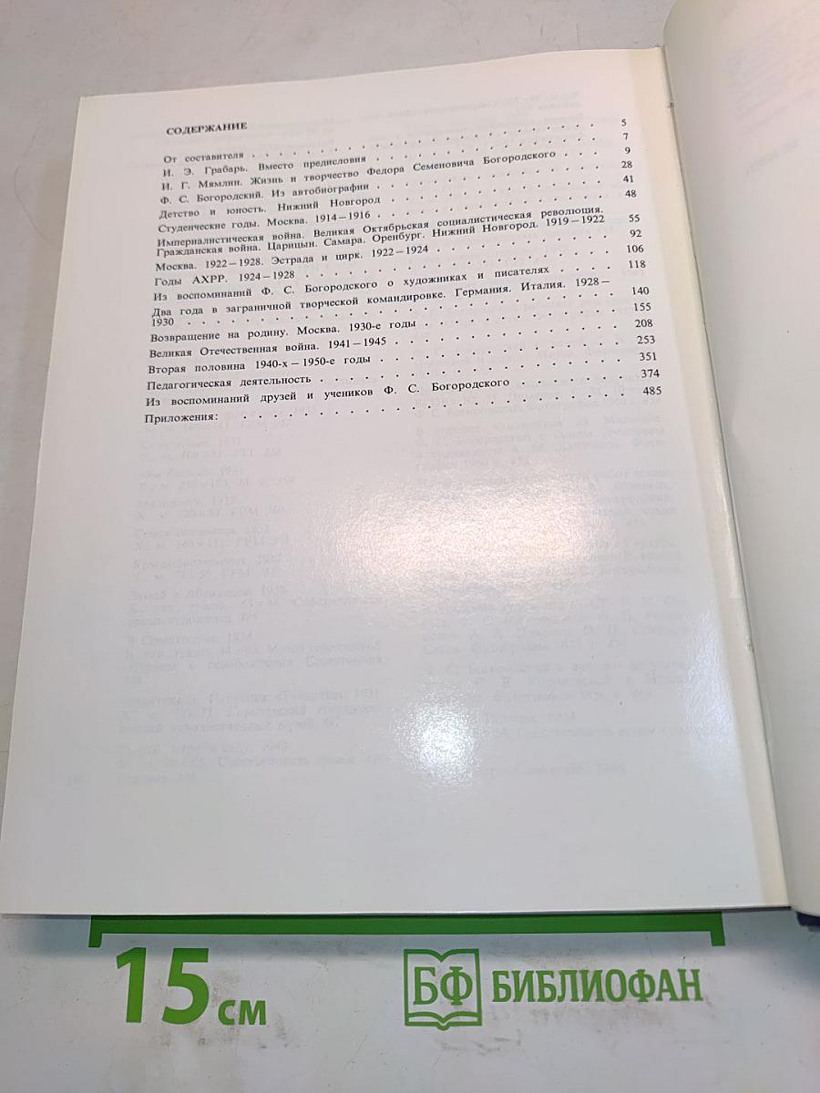 Фёдор Богородский: воспоминания, статьи, выступления, письма
