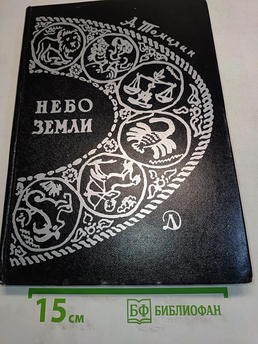 Небо Земли