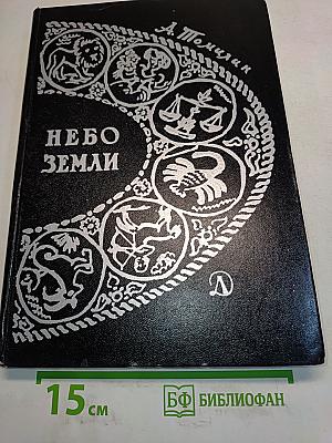 Небо Земли
