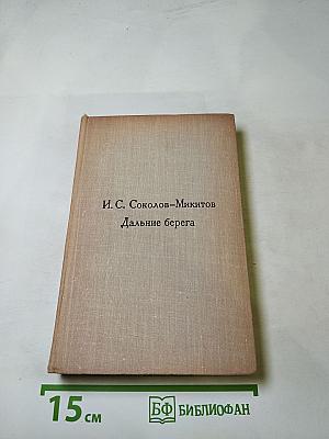 Дальние берега