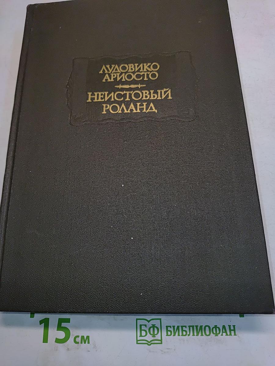 Неистовый Роланд. Песни I—XXV