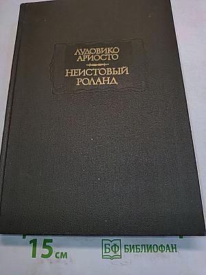 Неистовый Роланд. Песни I—XXV