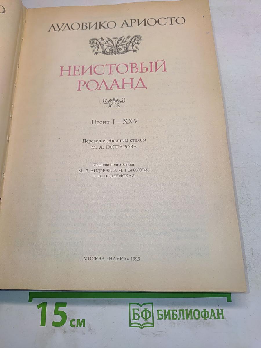 Неистовый Роланд. Песни I—XXV