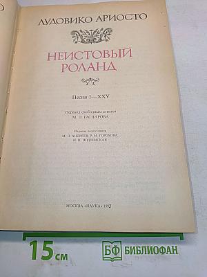 Неистовый Роланд. Песни I—XXV
