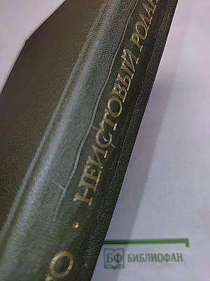 Неистовый Роланд. Песни I—XXV