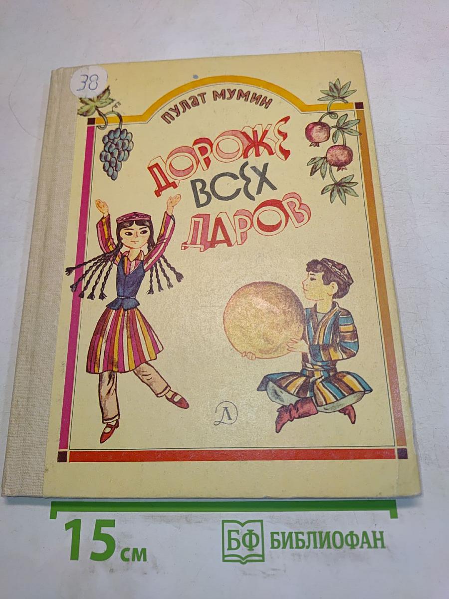 Дороже всех даров