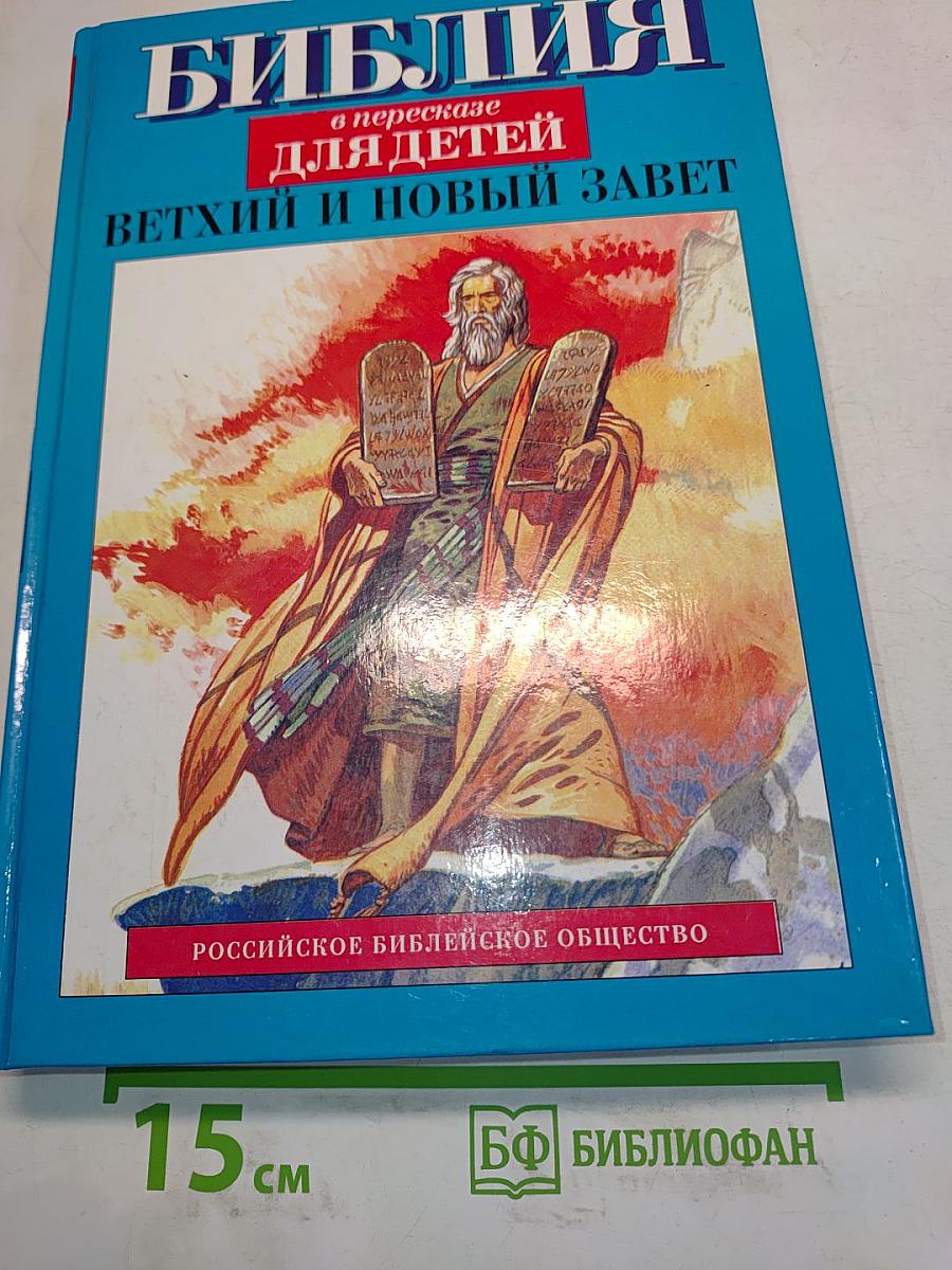 Библия в пересказе для детей. Ветхий и Новый Завет