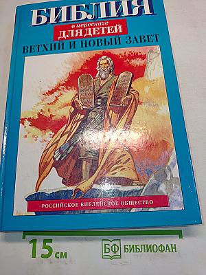 Библия в пересказе для детей. Ветхий и Новый Завет