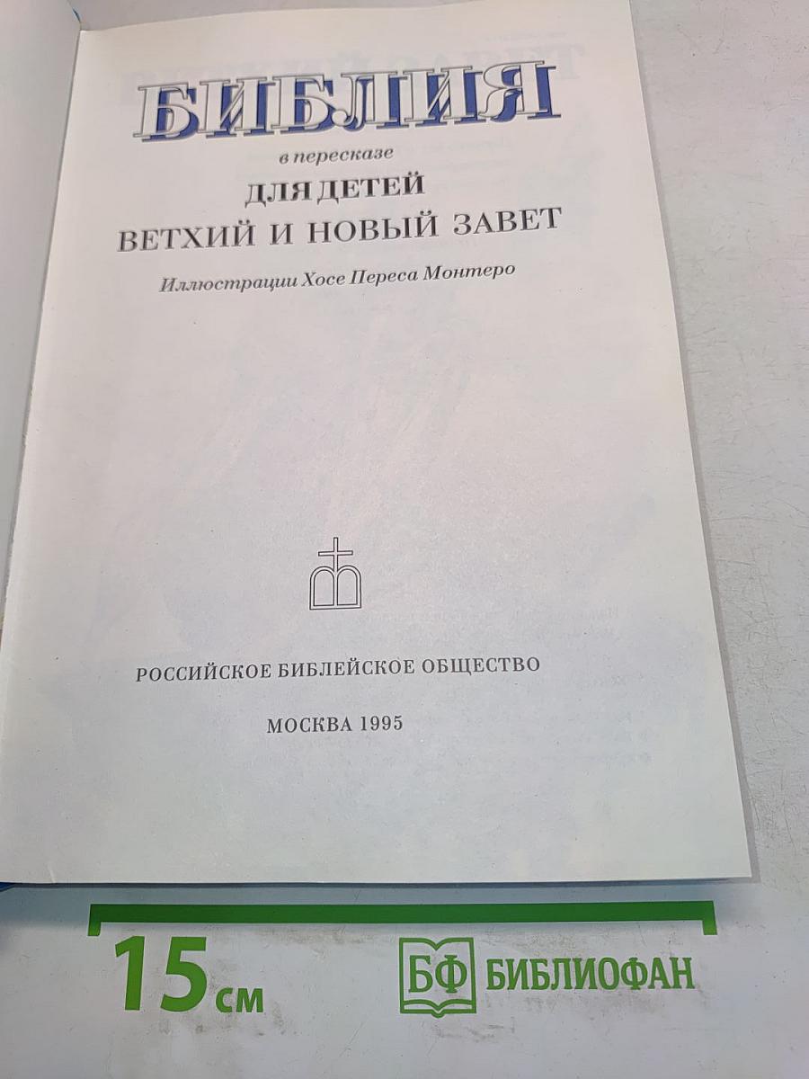 Библия в пересказе для детей. Ветхий и Новый Завет