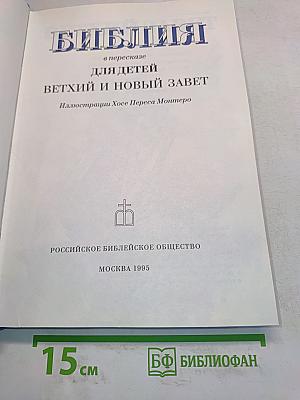 Библия в пересказе для детей. Ветхий и Новый Завет
