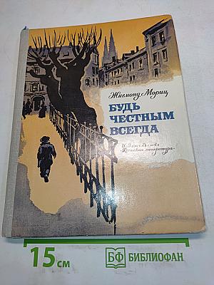 Будь честным всегда