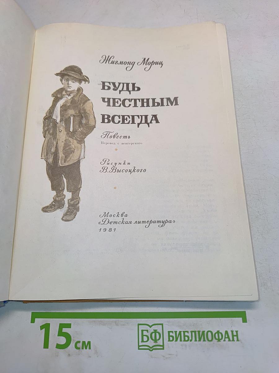 Будь честным всегда