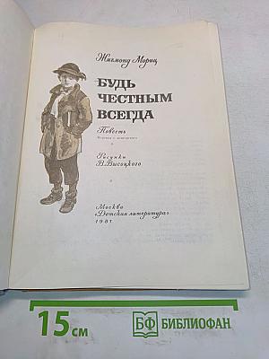 Будь честным всегда