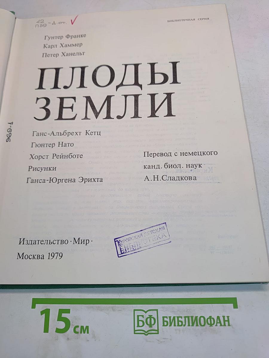 Плоды Земли