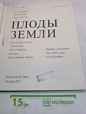 Плоды Земли