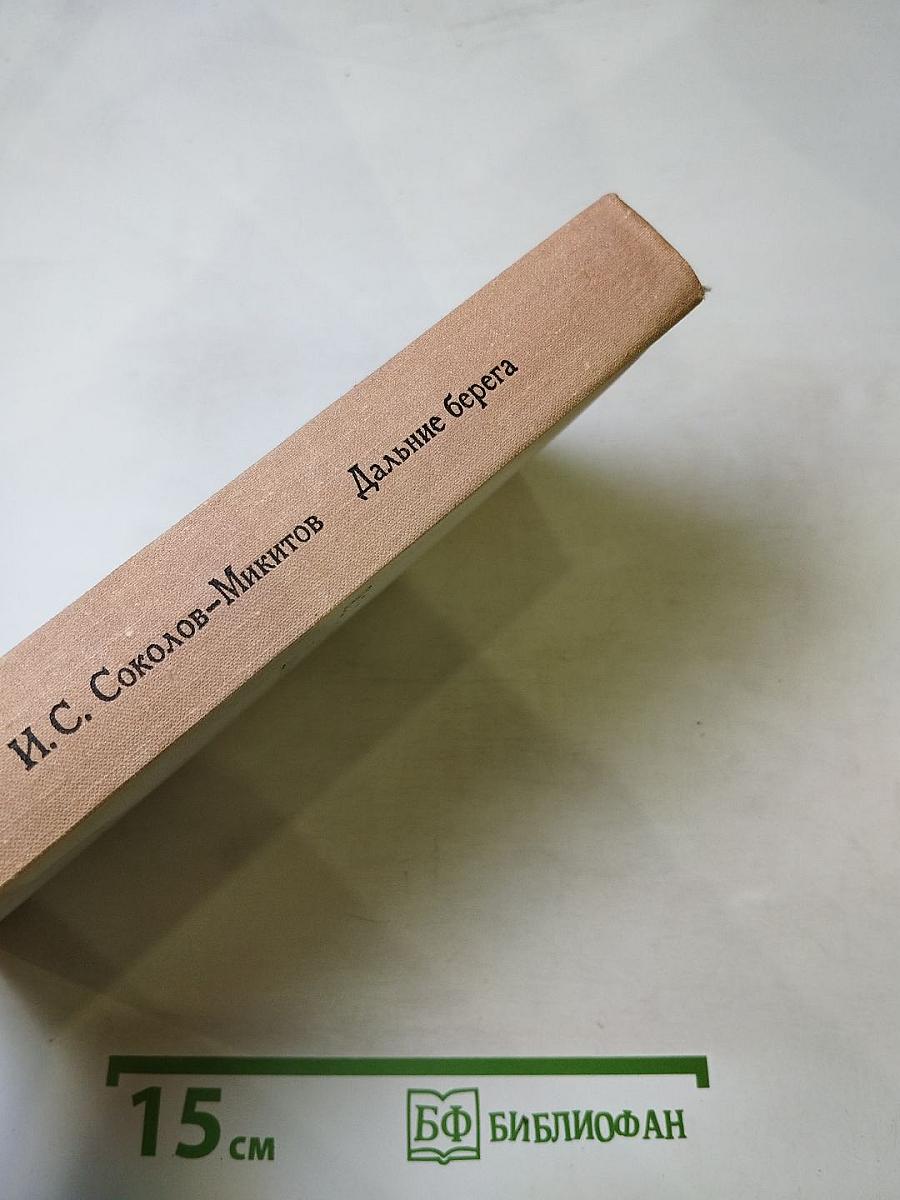 Дальние берега