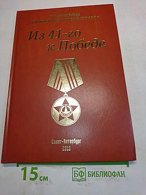 Из 41-го – к Победе