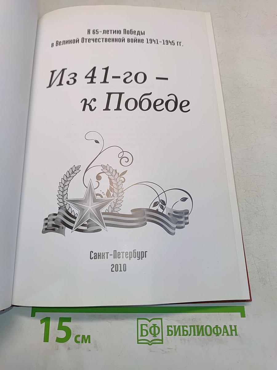 Из 41-го – к Победе