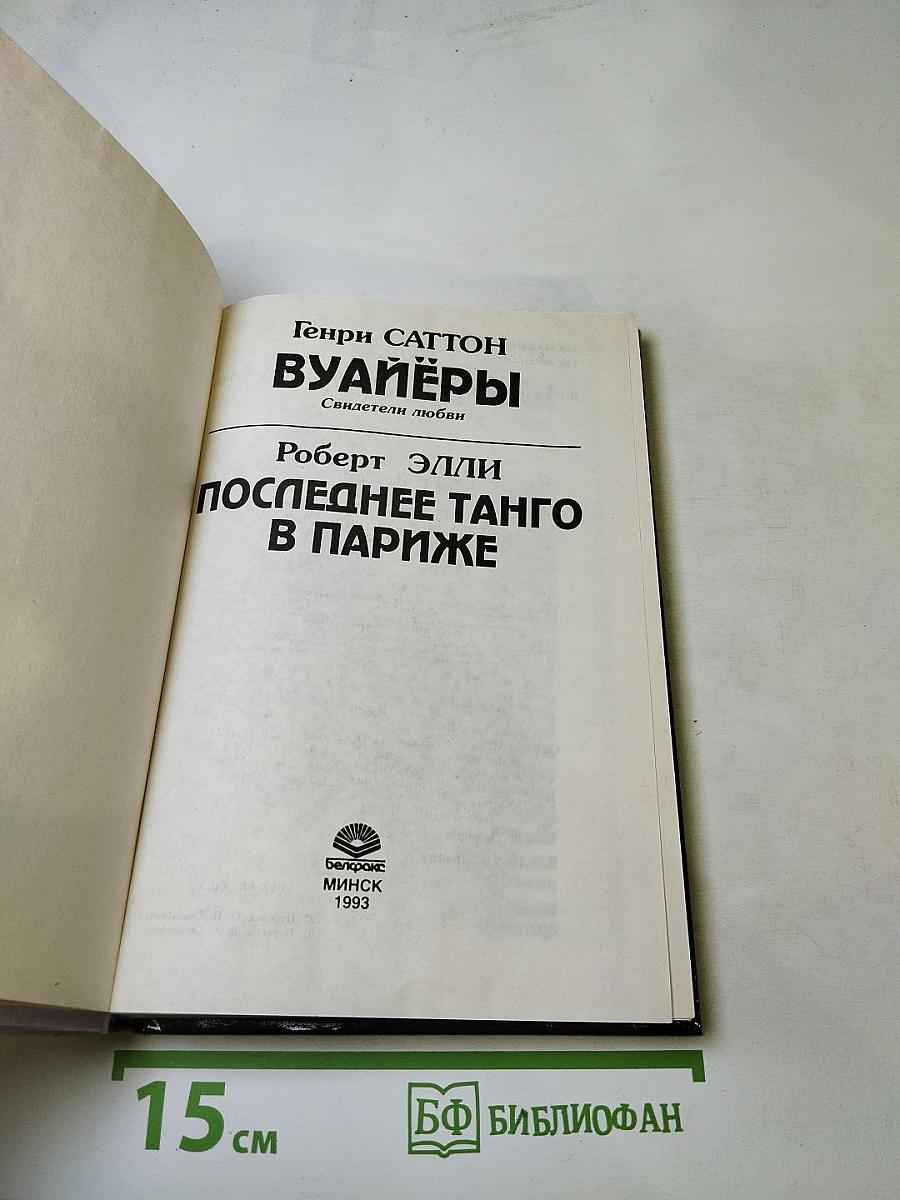 Вуайёры / Последнее танго в Париже
