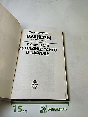 Вуайёры / Последнее танго в Париже