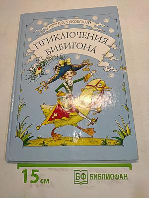 Приключения Бибигона
