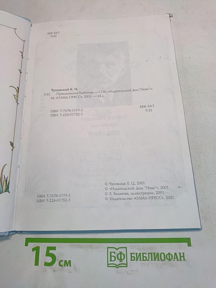 Приключения Бибигона