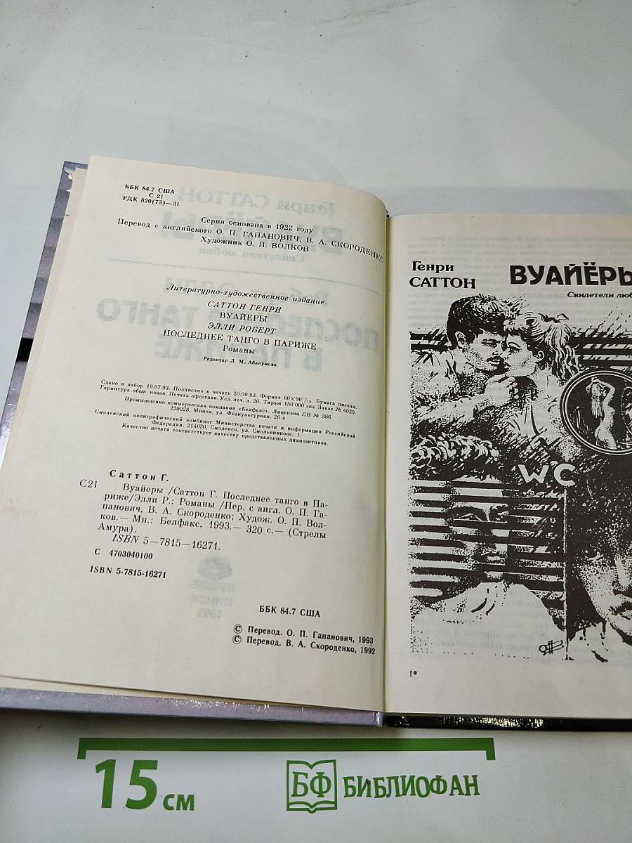 Вуайёры / Последнее танго в Париже