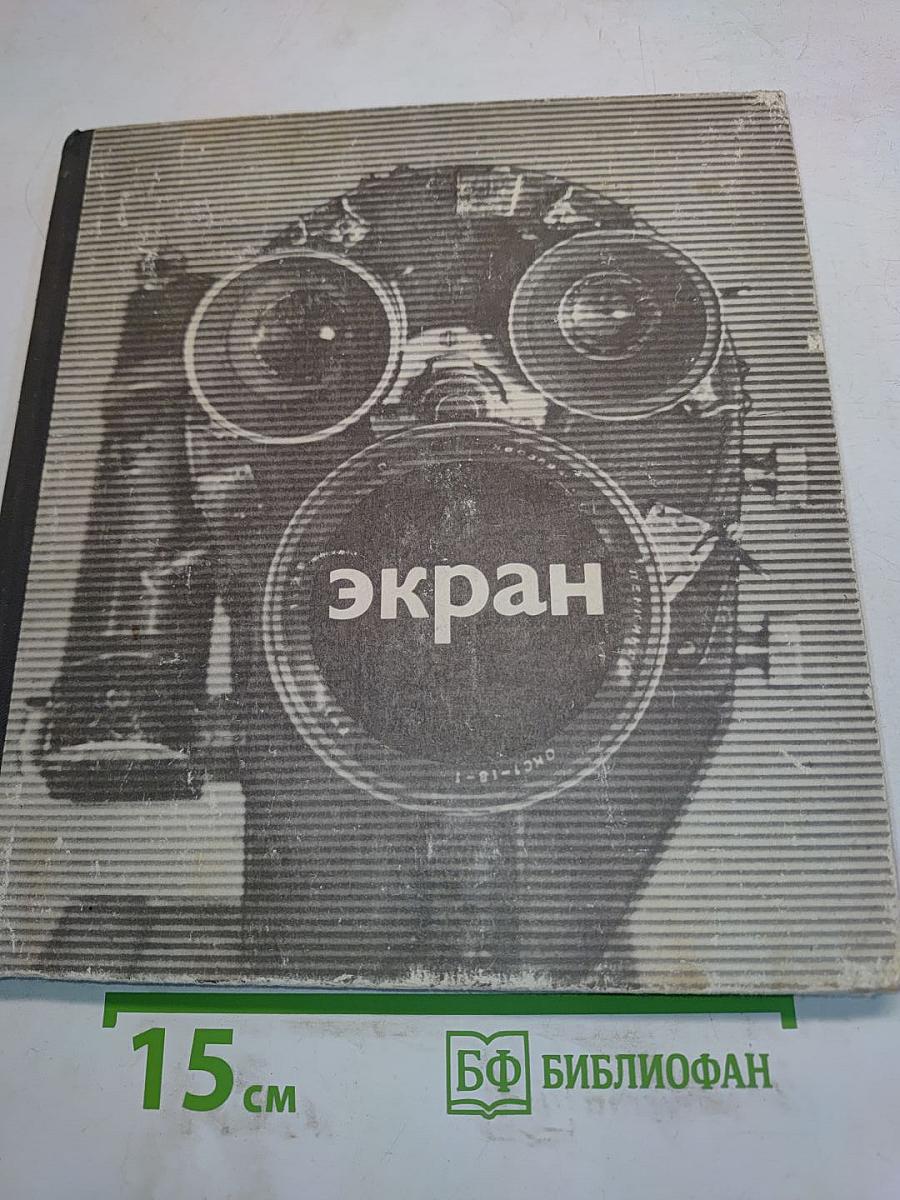 Экран 1972-1973