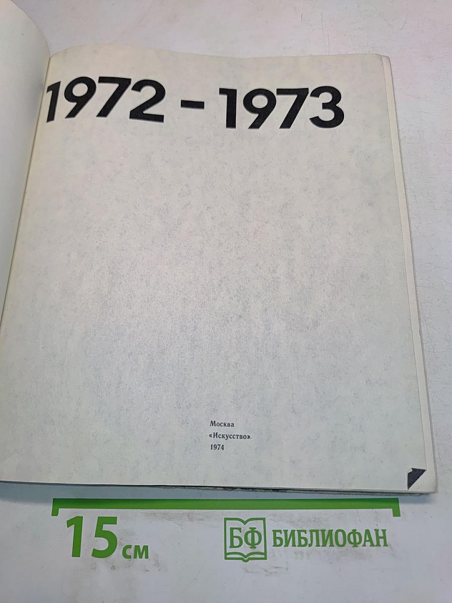 Экран 1972-1973