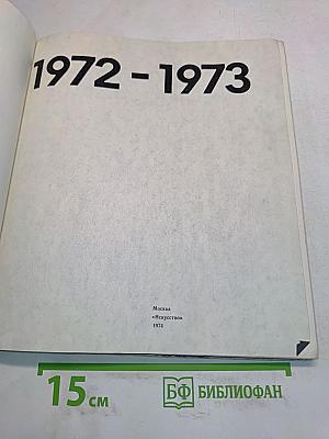 Экран 1972-1973