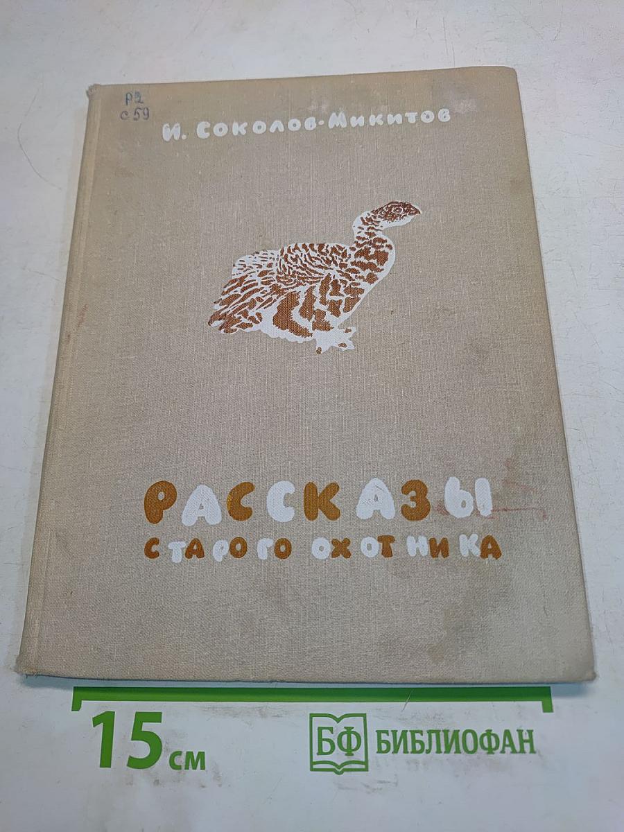 Рассказы старого охотника