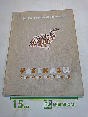 Рассказы старого охотника