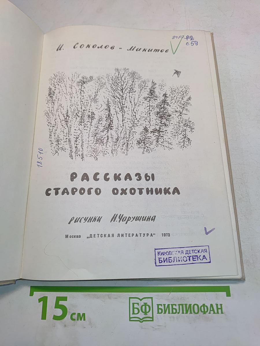 Рассказы старого охотника