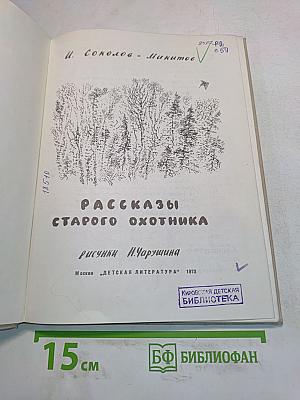 Рассказы старого охотника